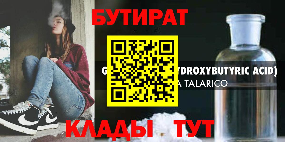 БУТИРАТ оксибутират  Вход с VPN  Бутират  Трёхгорный 